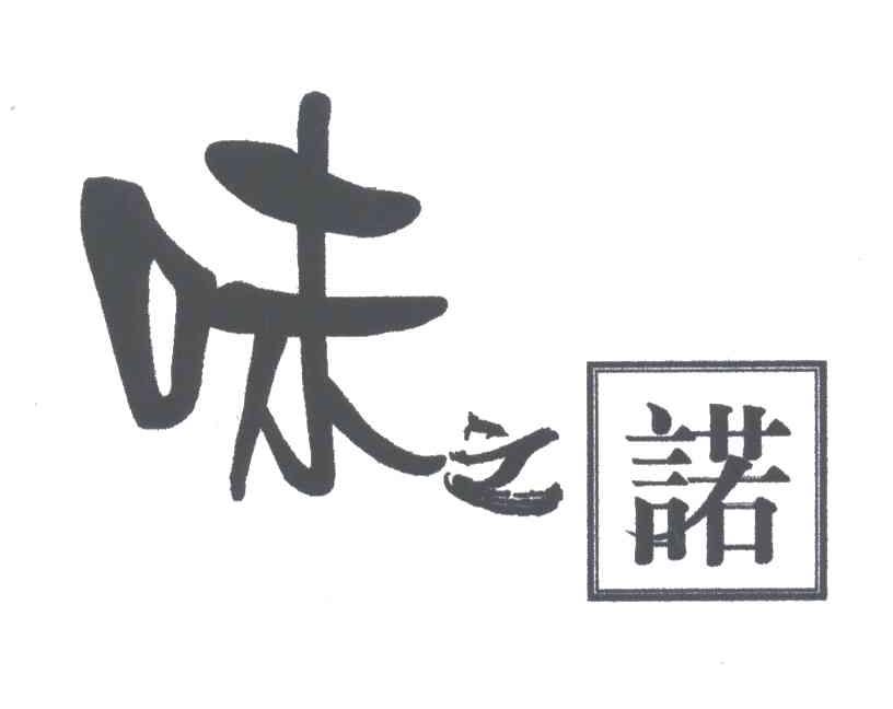 味之诺