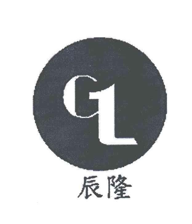 辰隆;CL
