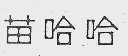 苗哈哈