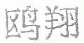 鸥翔