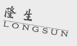 隆生   LONGSUN