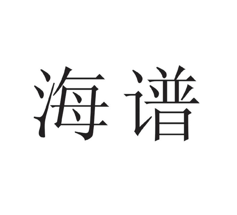 海谱