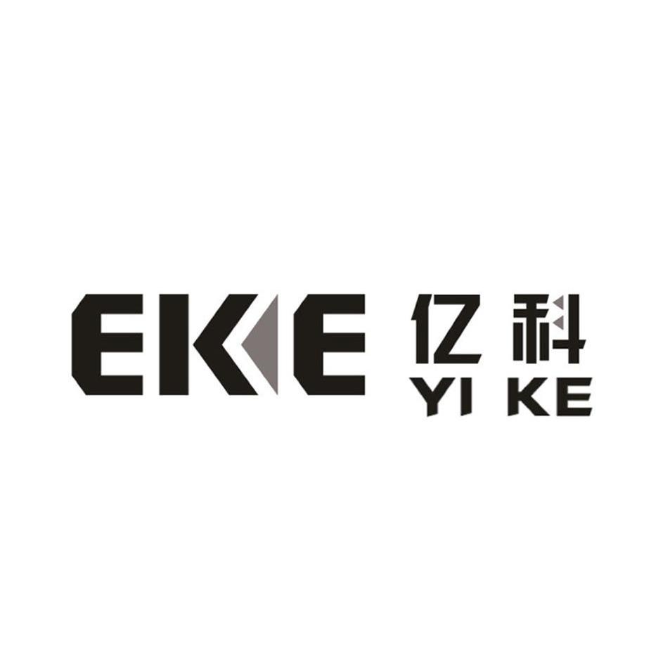 亿科 EKE