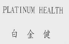 白金健;PLATINUMHEALTH