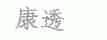 康透