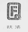 扶清
