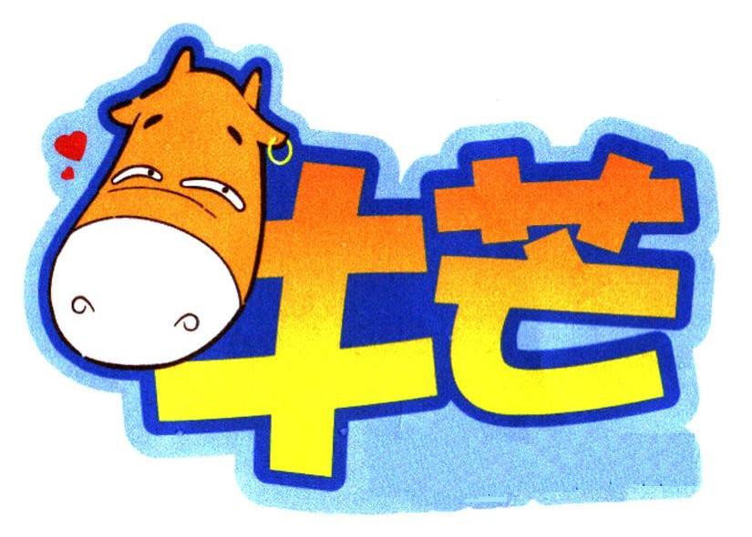 牛芒
