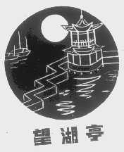 望湖亭