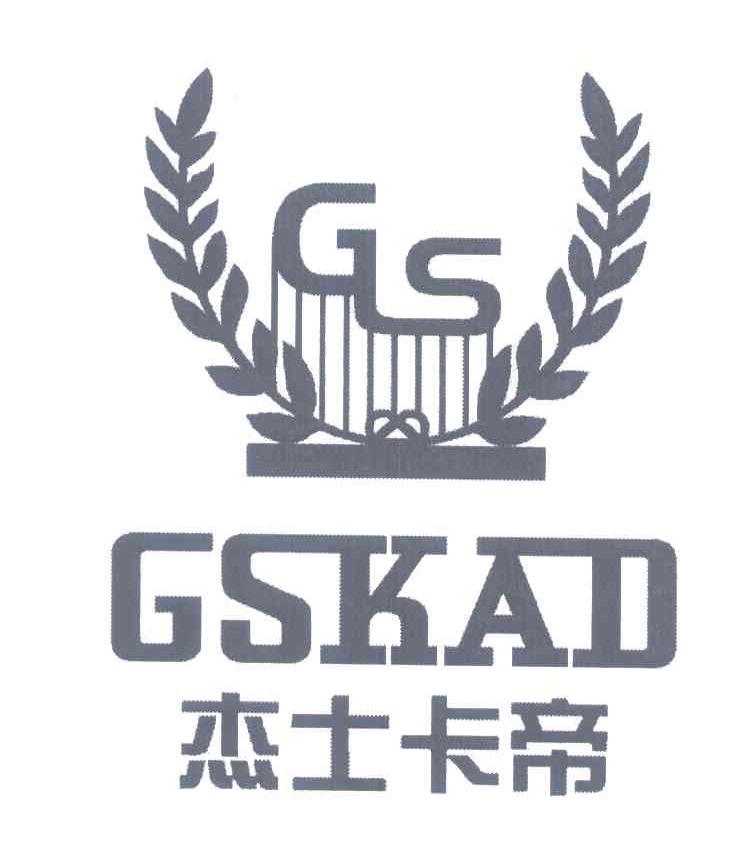 杰士卡帝;GSKAD;GLS
