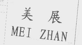 美展