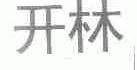 开林