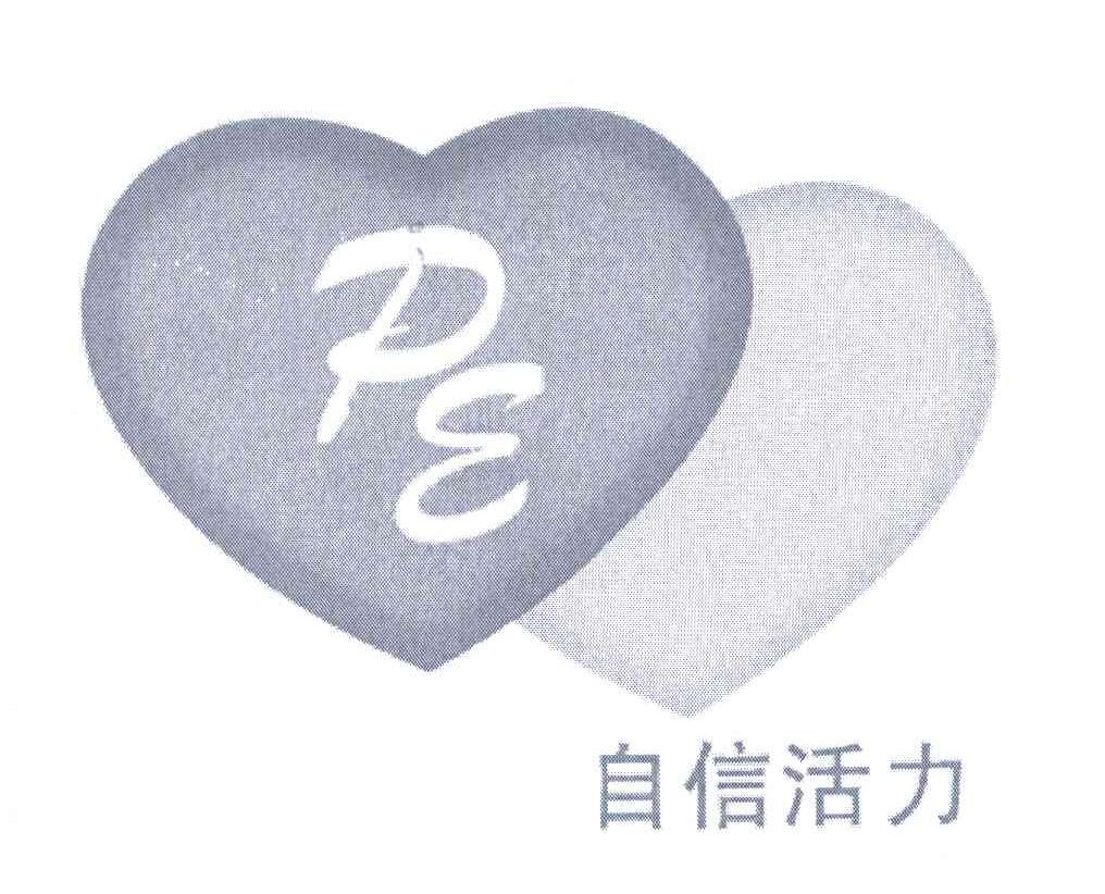 自信活力;PE