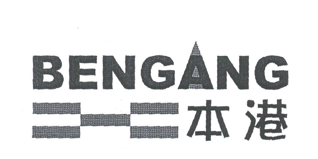 本港