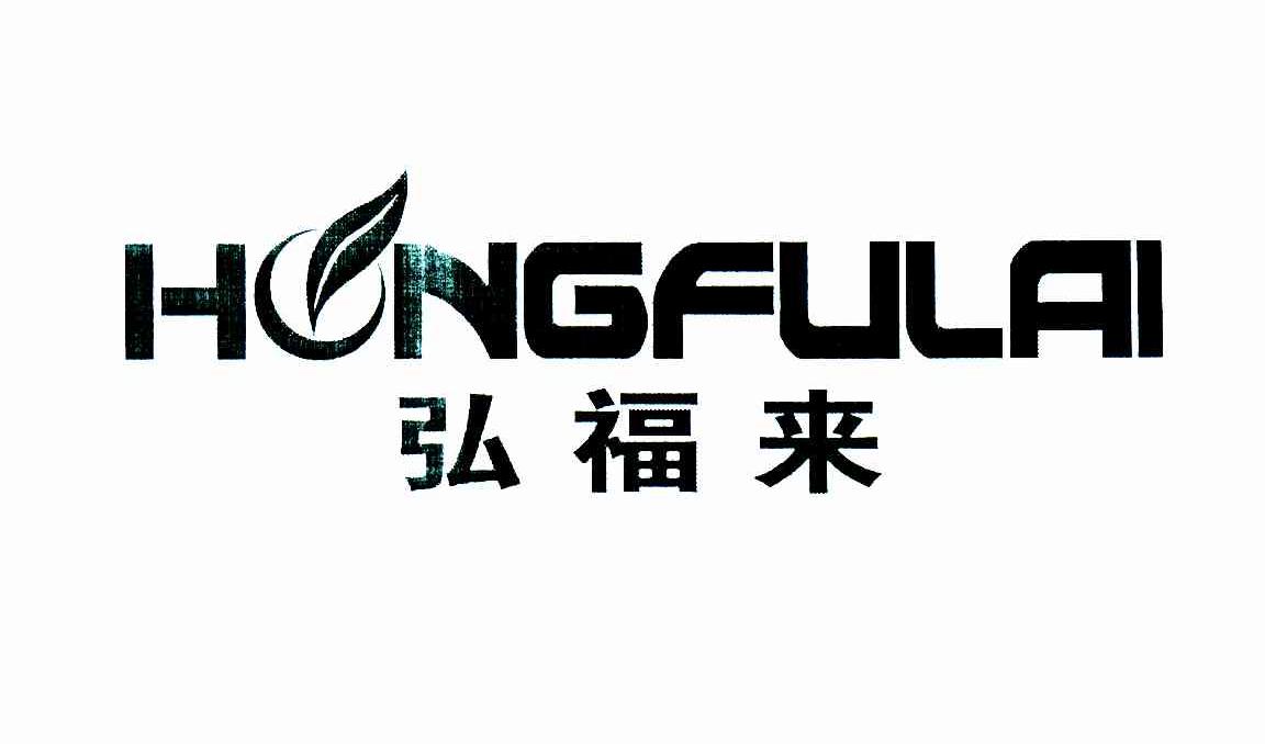 弘福来
