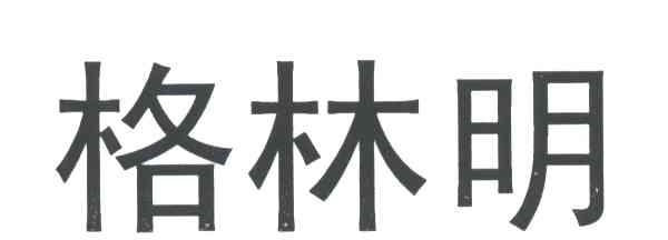 格林明