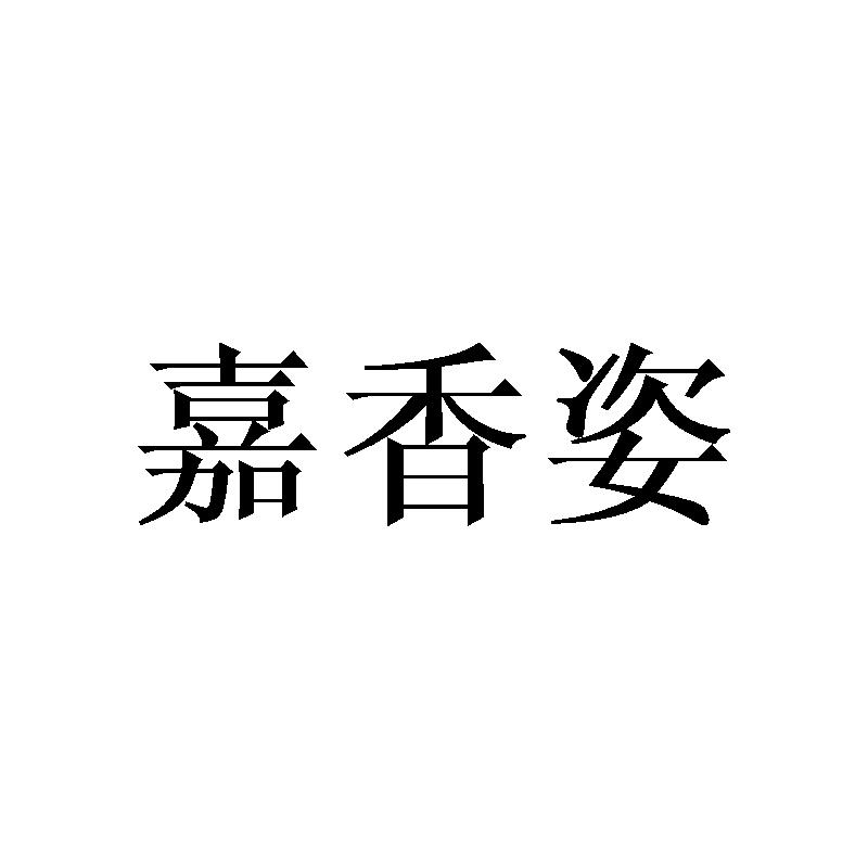 嘉香姿