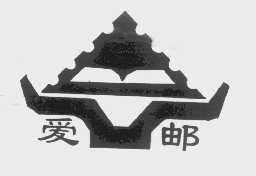 爱邮