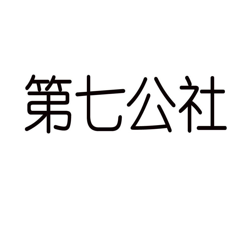 第七公社