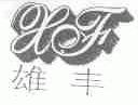 雄丰