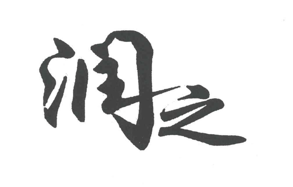润之