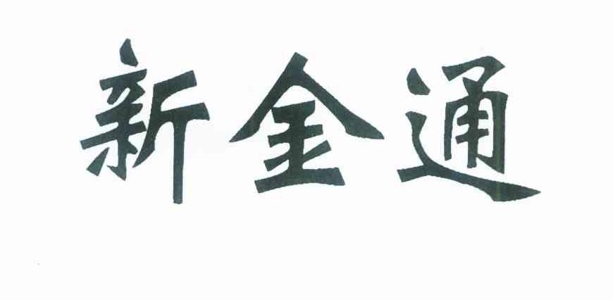 新金通