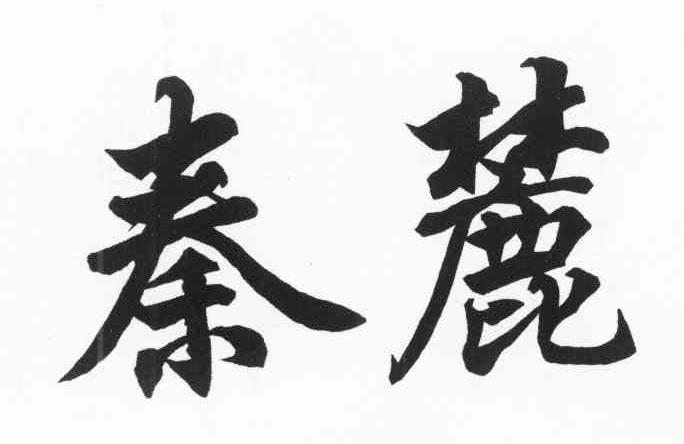 秦麓