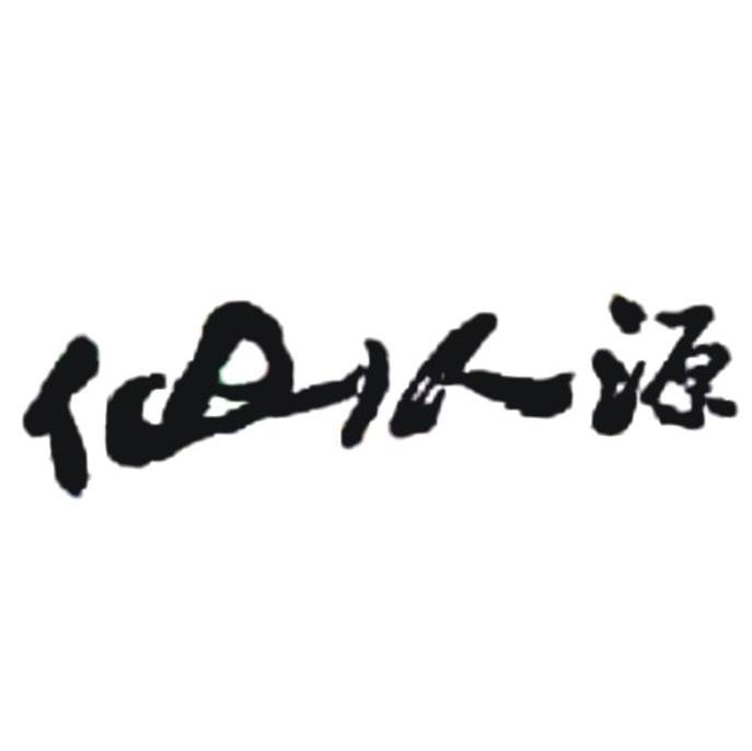仙人源