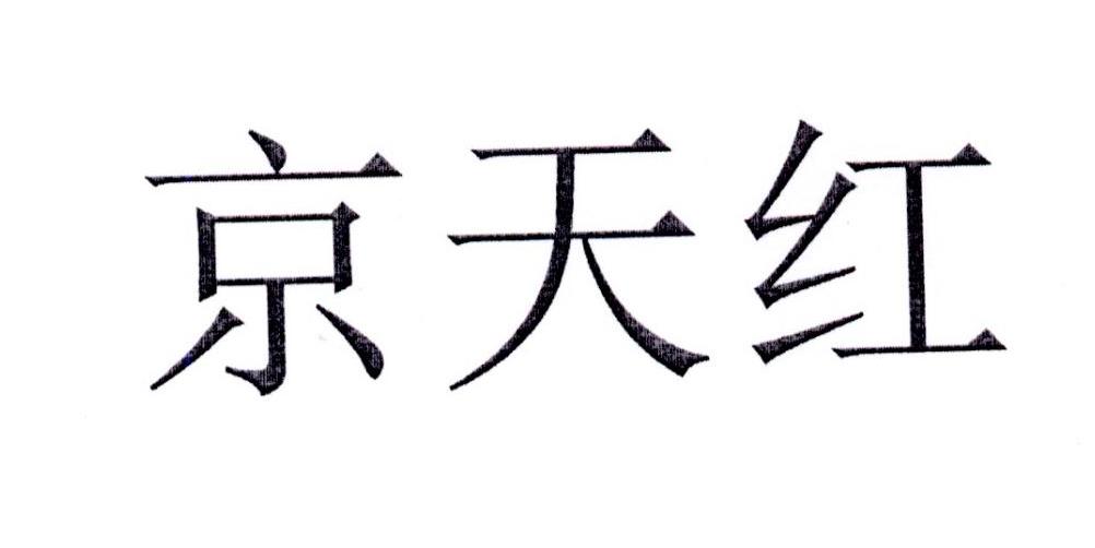 京天红