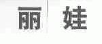 丽娃