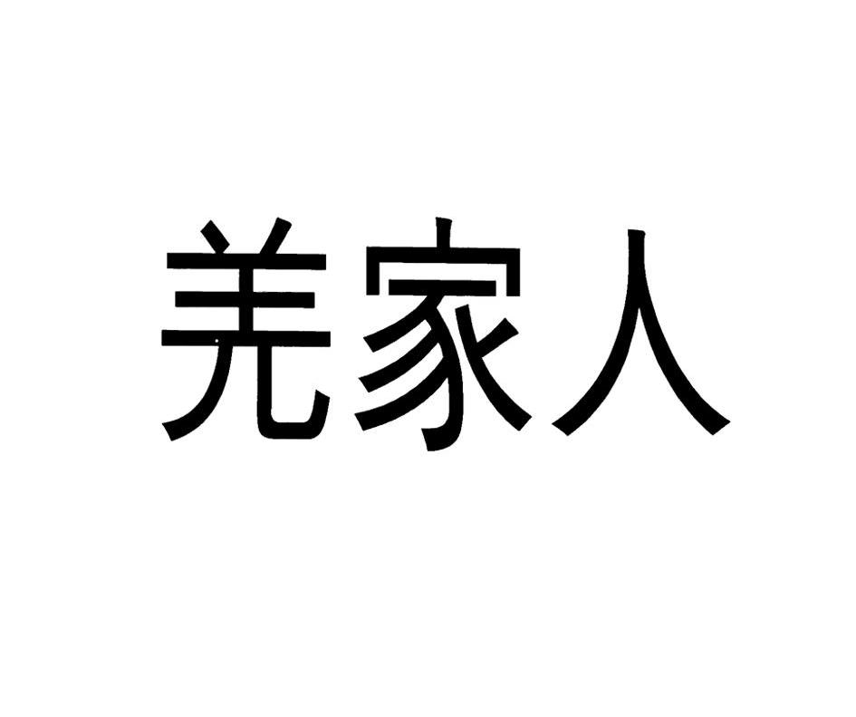 羌家人