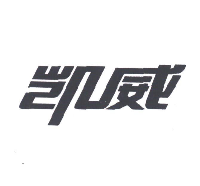 凯威
