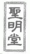圣明堂
