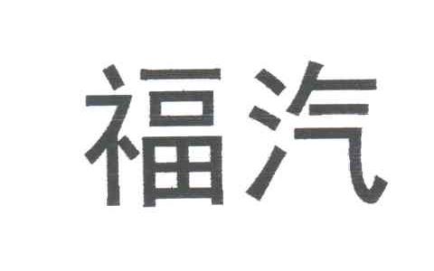 福汽