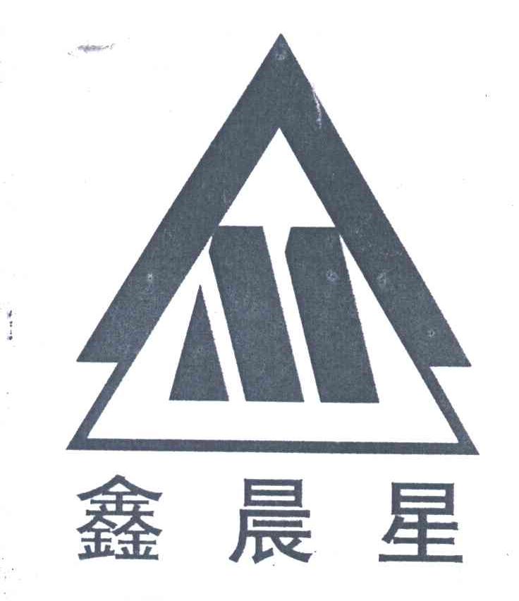 鑫晨星