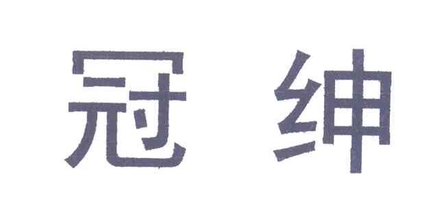 冠绅