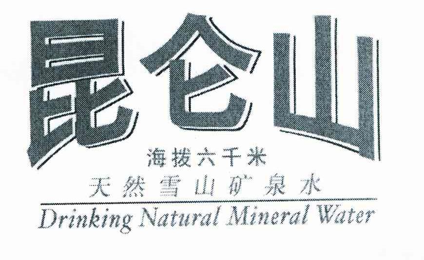 昆仑山;海拔六千米;天然雪山矿泉水;DRINKING NATURAL MINERAL WATER