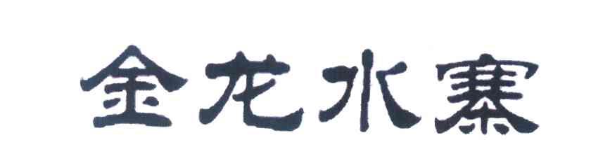 金龙水寨