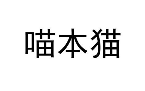 喵本猫