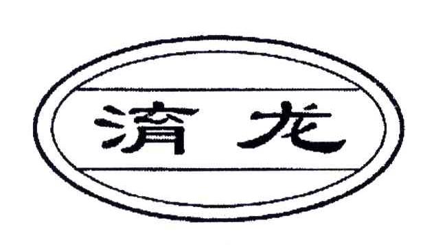 淯龙