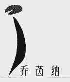 乔茵纳