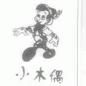 小木偶