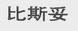 比斯妥