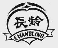 长龄