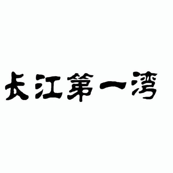 长江第一湾