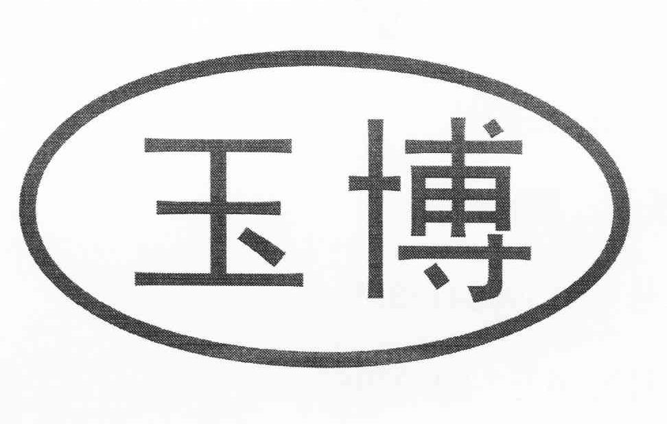 玉博