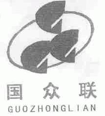 国众联