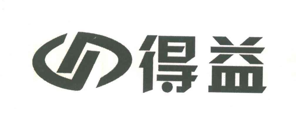 得益