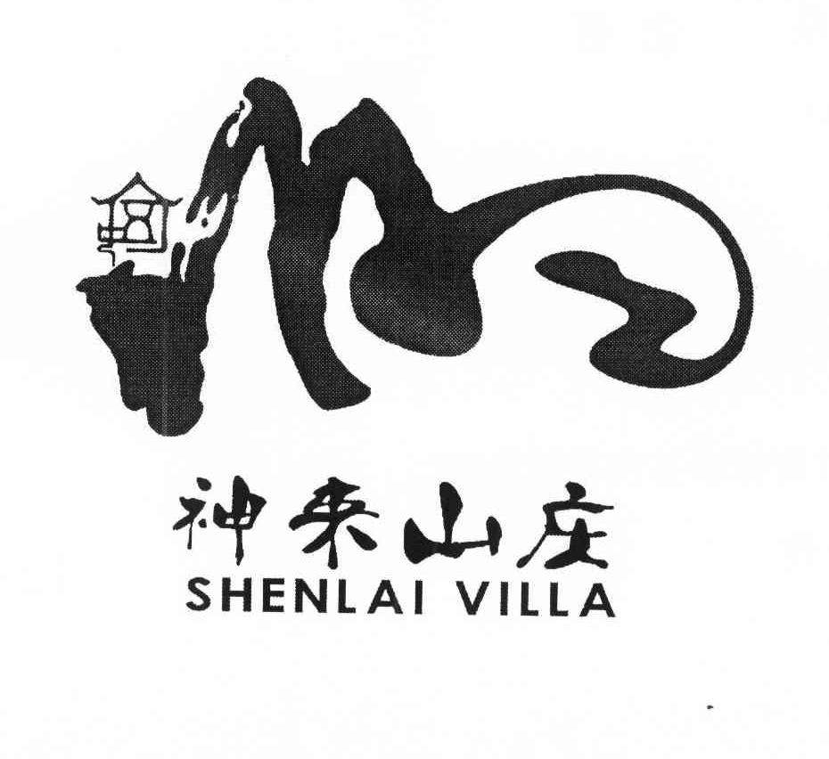 神来山庄 SHENLAI VILLA