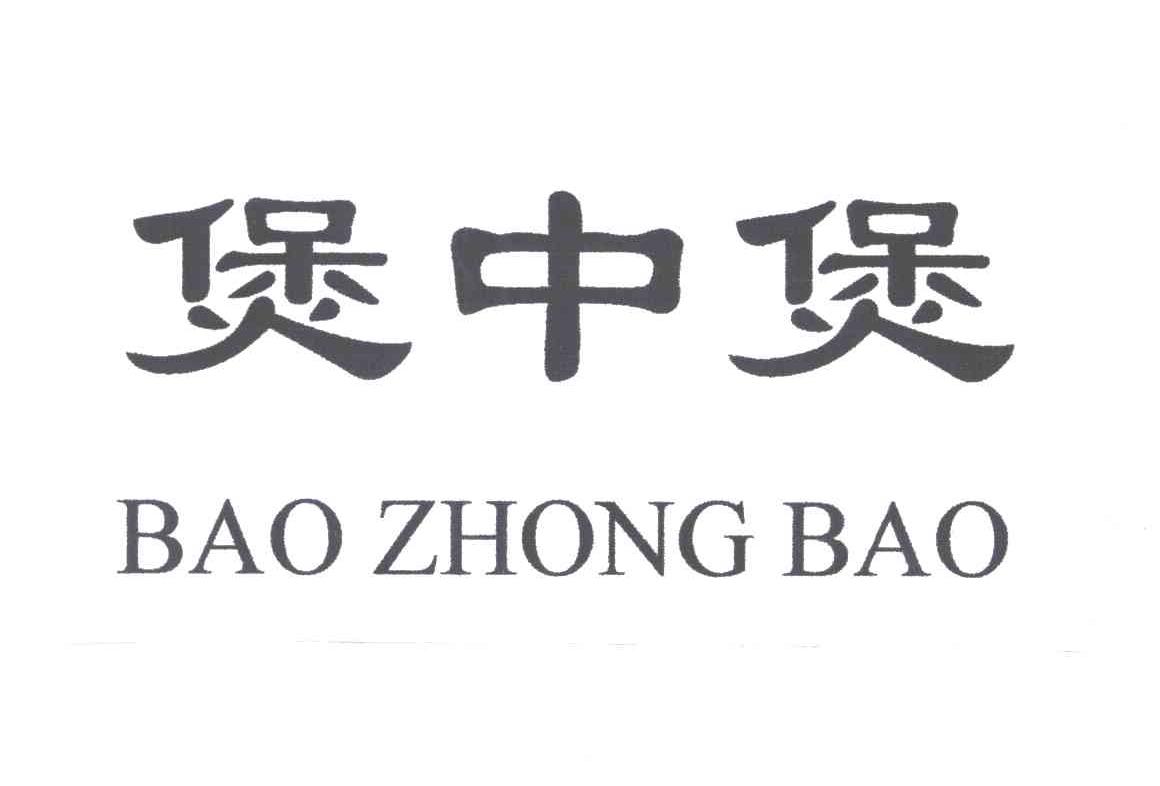 煲中煲