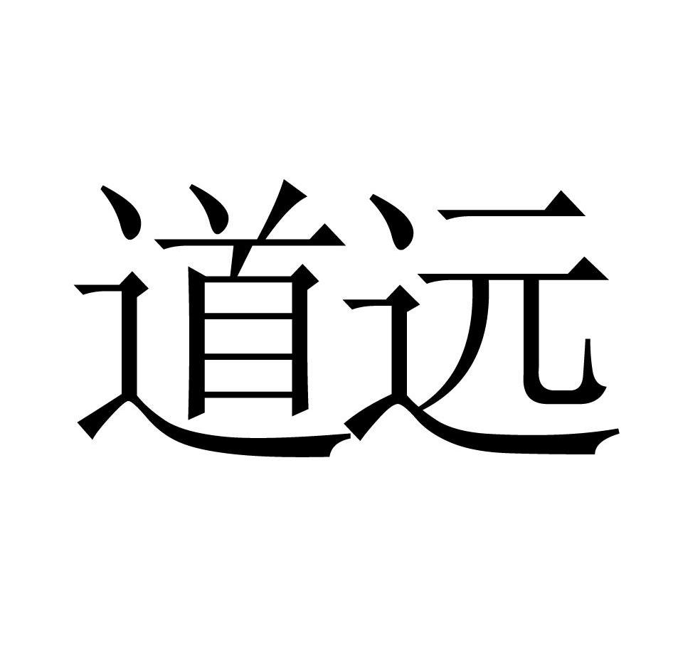道远